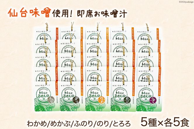 MISO SOUP 25食セット 5種×5食 [ムラカミ 宮城県 気仙沼市 20564106] 味噌汁 みそ汁 インスタント 即席 簡単調理 常温 
