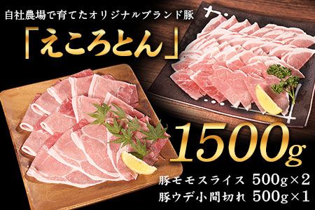 えころとん 豚モモスライス&豚ウデ小間切れセット[60日以内に出荷予定(土日祝除く)]1500g(豚モモスライス500g×2/豚ウデ小間切れ500g×1) 熊本県産 有限会社ファームヨシダ---so_ffarmyum_60d_24_12500_1500g---