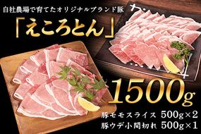 えころとん 豚モモスライス＆豚ウデ小間切れセット《60日以内に出荷予定(土日祝除く)》1500g(豚モモスライス500g×2/豚ウデ小間切れ500g×1) 熊本県産 有限会社ファームヨシダ---so_ffarmyum_60d_24_12500_1500g---