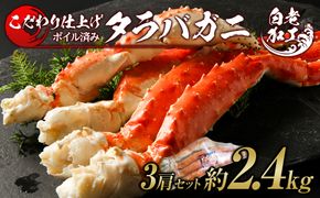 タラバ 脚 ボイル済み 冷凍 シュリンク済み 3肩セット 約2.4kg  BM266