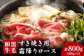 厳選 くまもと黒毛和牛 すき焼き用 霜降りロース800g(400g×2) 《30日以内に出荷予定(土日祝除く)》 熊本県 大津町 和牛焼肉LIEBE くまもと黒毛和牛 リブロース 肩ロース すき焼き 冷蔵 リーベ---so_cliebesroa_30d_23_40000_800g---