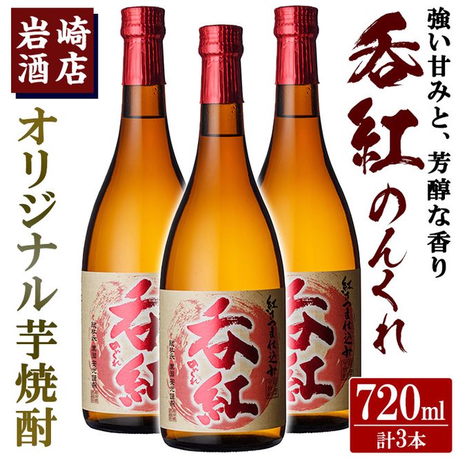 オリジナル芋焼酎！岩崎酒店限定「呑紅」(720ml×3本) 国産 焼酎 いも焼酎 お酒 アルコール 水割り お湯割り ロック【岩崎酒店】a-20-21