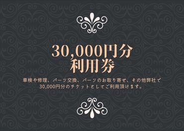 159-1947 ユニバーサル自動車 ￥30,000クーポン券【 神奈川県 小田原市 】