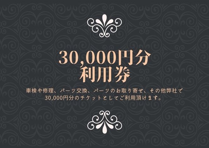 159-1947 ユニバーサル自動車 ￥30,000クーポン券【 神奈川県 小田原市 】