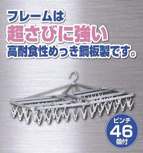 スチール ハンガー ピンチ 46個付 洗濯物 物干し 日本製 錆びにくい 洗濯 家事 雑貨 日用品 家事用品 藤枝市 静岡県 [PT0028-000008]