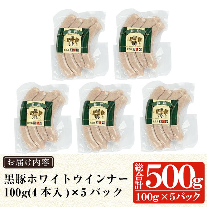 a623 鹿児島黒豚「短鼻豚」無添加ホワイトウィンナー500g(100g×5パック)【鹿児島ますや】姶良市 国産 ウィンナー 無添加 ウインナー ソーセージ 冷凍 黒豚 ノンスモーク