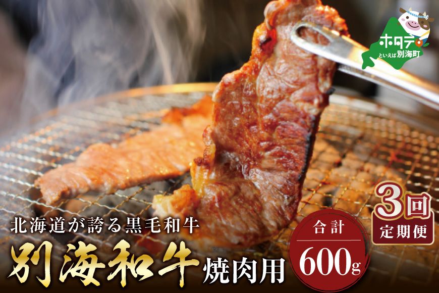 [定期便] 黒毛和牛 「 別海和牛 」 焼肉用 600g × 3ヵ月[全3回]