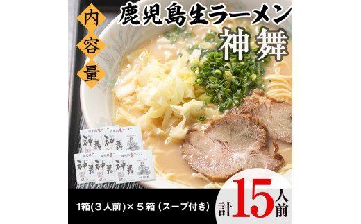 鹿児島生ラーメン「神舞」(3人前×5箱・計15人前)らーめん 豚骨 とんこつ めん 麺 拉麺 中華麺 中華そば【福永食品】akn005-03