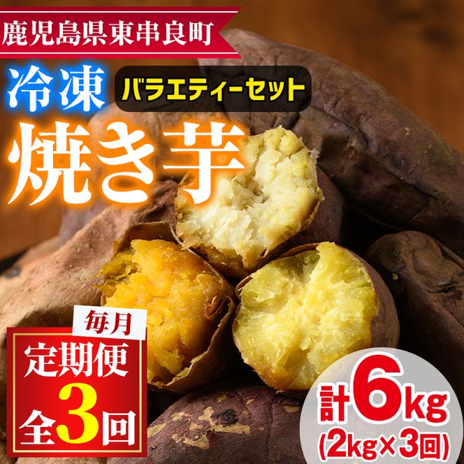 【0332603b】＜定期便・全3回＞東串良の冷凍焼き芋！紅はるか・安納芋・シルクスイート(計6kg)冷凍 焼芋 焼き芋 やきいも さつまいも さつま芋 スイーツ 熟成 詰合せ セット【甘宮】