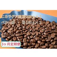 C-26【3ヶ月定期便】カフェ・フランドル厳選　コーヒー豆　ニカラグア産(100g×2)ペルー産(100g×2)挽いた豆