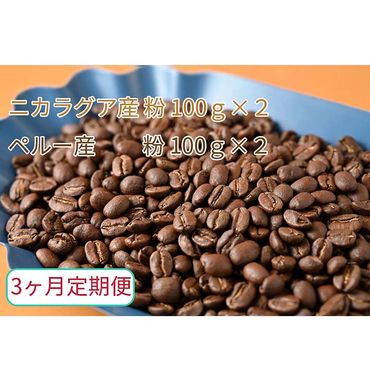 C-26【3ヶ月定期便】カフェ・フランドル厳選　コーヒー豆　ニカラグア産(100g×2)ペルー産(100g×2)挽いた豆