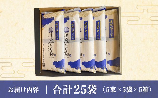 手延べ日和 島原 手延べ 素麺 1.25kg×5箱セット / 南島原市 / 舘製麺所 [SCE004]