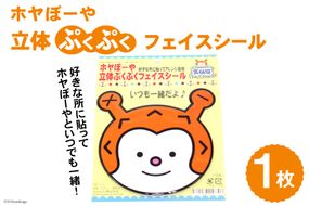 ホヤぼーや 立体ぷくぷくフェイスシール 計1枚 [気仙沼市物産振興協会 宮城県 気仙沼市 20565340] シール キャラ キャラクター かわいい 可愛い ご当地 ご当地キャラクター ご当地キャラ