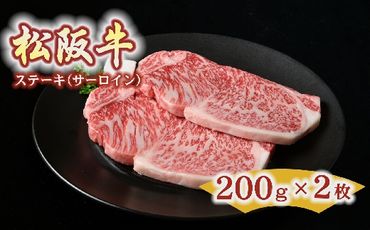 [3-125]松阪牛 ステーキ(サーロイン)約200g 2枚