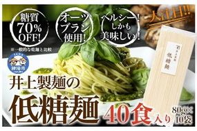 低糖麺 40入 【九州 佐賀県 名産品 神埼めん 糖質70％OFF 低糖質麺 糖質制限の方 ダイエットにおすすめ】(H057108)