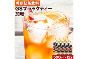 希釈紅茶飲料 GSブラックティー 加糖 500ml×12本《90日以内に出荷予定(土日祝除く)》和歌山県 紀の川市 飲料 紅茶 5倍希釈 株式会社ジーエスフード ミルクティー アイスティー---wsk_gsbteasugar_90d_22_23000_12p---