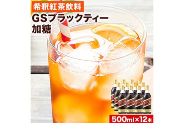 希釈紅茶飲料 GSブラックティー 加糖 500ml×12本[90日以内に出荷予定(土日祝除く)]和歌山県 紀の川市 飲料 紅茶 5倍希釈 株式会社ジーエスフード ミルクティー アイスティー---wsk_gsbteasugar_90d_22_23000_12p---