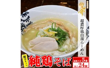 【セット】純鶏そば×5食セット＋龍介餃子24個入り×1食セット ※離島への配送不可