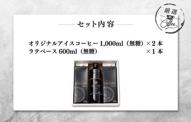 099H1957o 【お歳暮】ギフトセット アイスコーヒー 1,000ml（無糖）×2本 ＆ カフェラテベース600ml（無糖）×1本 吉田珈琲本舗