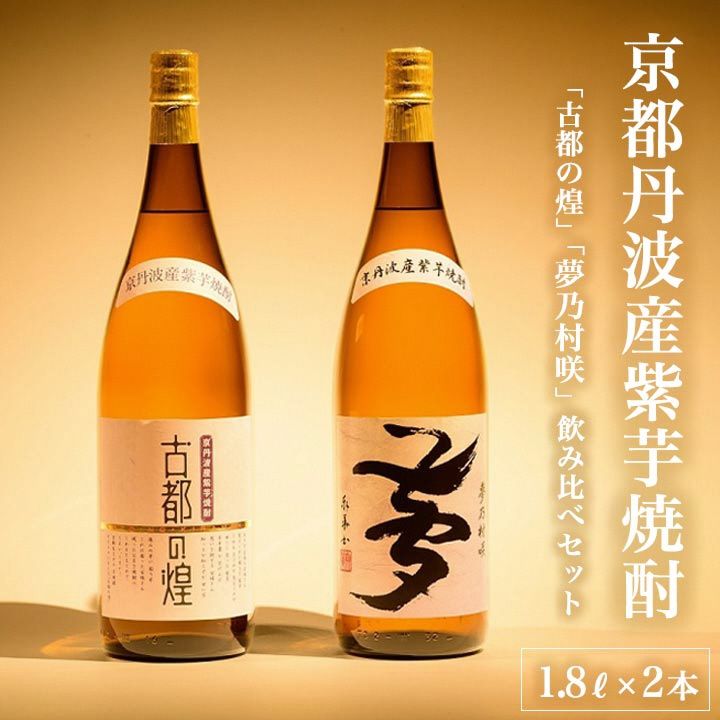 京都で造った 芋焼酎 !『古都の煌』と『夢乃村咲』 飲み比べセット 1.8L×2本◇