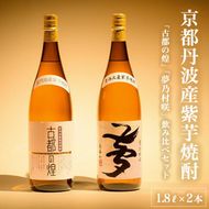 京都で造った 芋焼酎 ！『古都の煌』と『夢乃村咲』 飲み比べセット 1.8L×2本◇