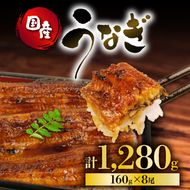 うなぎ 国産 蒲焼 160g × 8尾 計1280g 鰻蒲焼 ウナギ 土用 丑の日  JAS認定 活鰻 自家製蒲焼のたれ 山椒 ギフト 贈答 冷凍 養殖 真空パック レンジ 調理 湯煎 まとめ買い 静岡県 藤枝[PT0073-000005-X2]