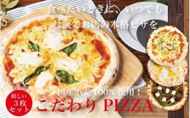 S159【地産地消ピザ】ご家庭で本格ピザを！こだわりの手作り石窯ピザ３枚セット