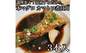 104-1494　本マグロのカマトロの煮付け 3本【生から湯煎で仕上げる】【本鮪 鮪 煮物 お取り寄せ 御中元 お中元 お歳暮 父の日 母の日 贈り物 日本酒 焼酎】【ふるさと納税】【神奈川県小田原市】