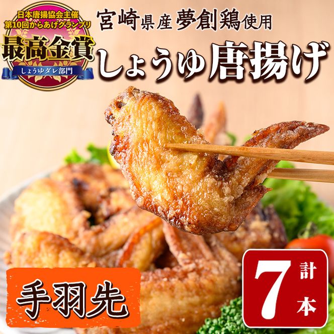 宮崎県産若鶏使用！夢創鶏唐揚げ 手羽先(計7本) 鶏肉 肉 手羽先 テバサキ からあげ 国産 から揚げ カラアゲ 冷凍 レンジアップ レンジ調理 便利 惣菜 宮崎県 門川町【TS-12】【鶏笑】