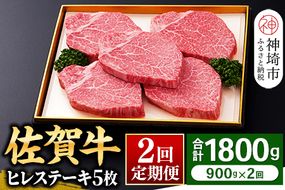 【佐賀牛】ヒレステーキ180g×5枚 ＜全2回定期便＞ 【お肉 最高級 黒毛和牛 牛肉 高級 厳選 グルメ ギフト お取り寄せ やわらかい 脂少なめ 食べやすい】(H081114)