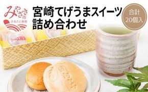 宮崎てげうまスイーツ詰め合わせ(日向夏みかん最中10個、焼き立てチーズ饅頭10個)_M012-001