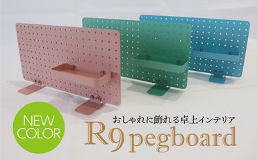 BG-4c-a R9 pegboard　ピンク（収納インテリア）