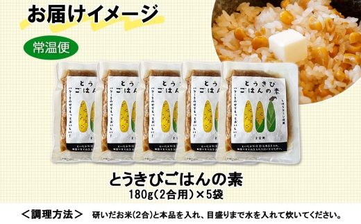 北海道 とうきびごはんの素 2合用 180g×5個 炊き込みご飯 士幌町産とうもろこし ご飯 トウモロコシ コーン とうきびご飯 ごはんの素 ごはん 炊くだけ 簡単 調理 料理 手軽 おうちごはん お取り寄せ 送料無料 十勝 士幌町【L40】