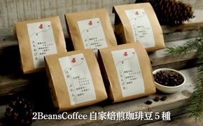 珈琲豆セット(100g×5種)北海道三笠市 2BeansCoffeeカフェ自家焙煎 【06001】