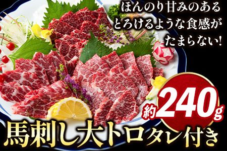 鮮馬刺し大トロ 約240g タレ付き 千興ファーム 馬肉 冷凍 [60日以内に出荷予定(土日祝除く)] 新鮮 さばきたて 生食用 肉 熊本県御船町 馬刺し 馬肉 希少部位---mifune_snk_21_240g---