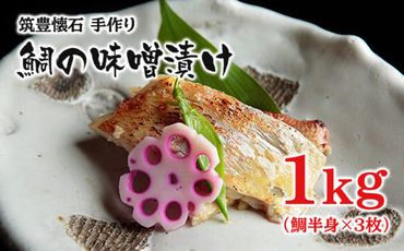 筑豊懐石　手作り鯛の味噌漬け