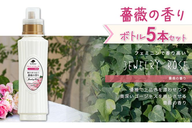 《定期便7ヶ月》ノンシリコン柔軟剤 マイランドリー (500ml×5個)【薔薇の香り】|10_spb-030107a