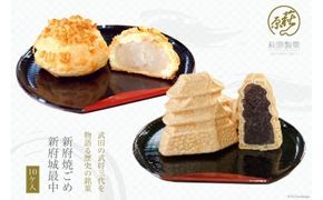 18-1.新府焼ごめ・新府城最中10ケ入 [萩原製菓 山梨県 韮崎市 20742202] 