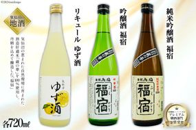 地酒 純米吟醸酒 福宿 & 吟醸酒 福宿 & ゆず酒 セット 720ml 各1本 [角星 宮城県 気仙沼市 20564046] 酒 お酒 日本酒 リキュール 柚子 ユズ 飲み比べ