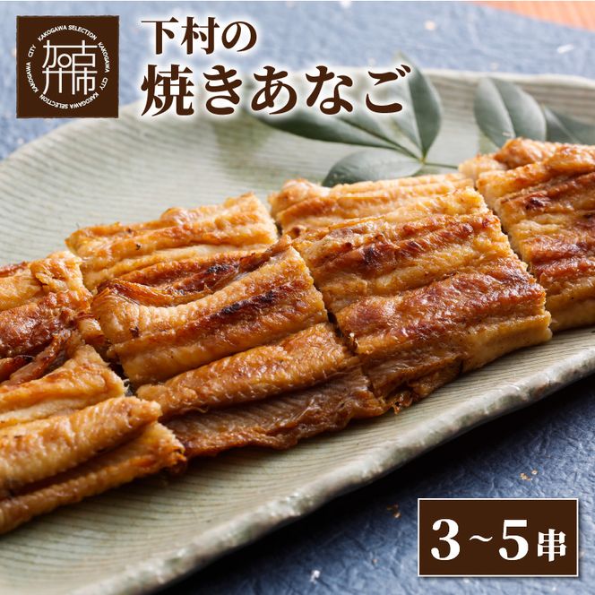 焼あなご(3～5串)《魚介類 アナゴ 穴子 あなご 焼きあなご 海鮮 天然 ふるさと納税 あなご 加古川市 パリパリ 美味しい 穴子丼 串焼き お取り寄せ 人気 ギフト プレゼント おすすめ 》【2403D00702】