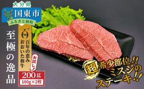 【A4～A5等級】希少部位をお試し! おおいた和牛 ミスジ ステーキ 100g×2枚 （合計200g）_2437R