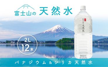 「富士山の天然水」 2リットル×12本  FBB013