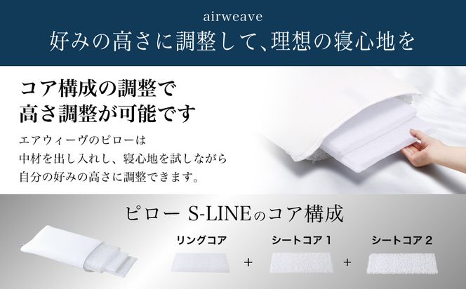 【3営業日以内に発送】エアウィーヴ ピロー S-LINE 枕 寝具 まくら マクラ 睡眠 快眠 洗える 洗濯 洗濯可