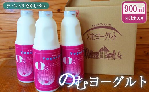 北海道 のむヨーグルト900ml×3本【11002】