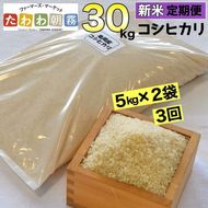 【定期便】令和5年産 米 10kg 3ヶ月 京都丹波産 コシヒカリ 白米＜JA京都 たわわ朝霧＞ 3回定期便 10kg（5kg×2袋）×3回 計30kg 毎月発送に合わせて精米≪緊急支援品 ふるさと納税 訳あり≫