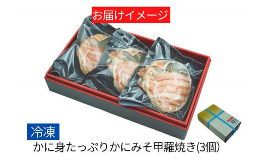【数量限定 かに身たっぷりかにみそ甲羅焼き3個入り】入金確認後順次発送 香住産茹で香住ガニのたっぷりのかに身と、かにみそ、ホワイトソース、チーズを甲羅に盛り付け 兵庫県香住産 兵庫県 香美町 香住 日本海フーズ(にしとも かに市場) 07-32