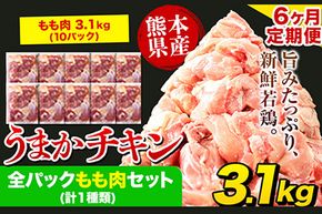 【6ヶ月定期便】うまかチキン 全パックもも肉セット 1回のお届け 合計3.1kg 合計 約18.6kgお届け 《お申込み月の翌月より出荷開始》カット済 もも 若鶏もも肉 冷凍 真空 小分け 定期便 ---hkw_ftei_24_87000_mo6num1_3100---
