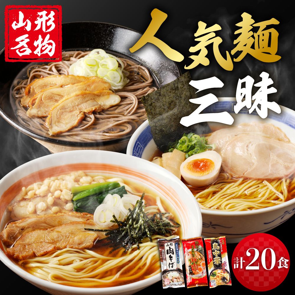 山形人気麺三昧 鳥中華 肉そば そば屋の中華 (計20人前) みうら食品提供 hi004-hi046-007r山形人気麺三昧 鳥中華 肉そば そば屋の中華 (計20人前) みうら食品提供