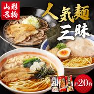 山形人気麺三昧 鳥中華 肉そば そば屋の中華 (計20人前) みうら食品提供　hi004-hi046-007r山形人気麺三昧 鳥中華 肉そば そば屋の中華 (計20人前) みうら食品提供