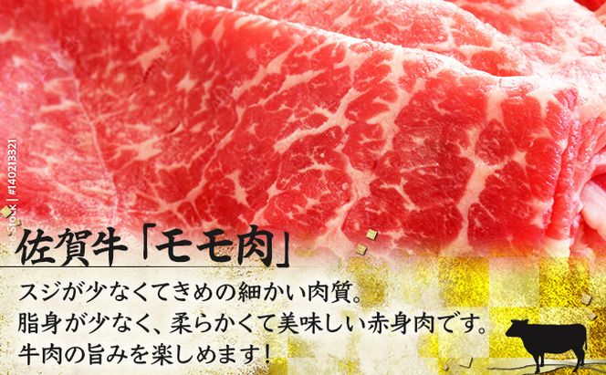 500g 佐賀牛｢モモしゃぶしゃぶ･すき焼き用｣ D-335